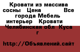 Кровати из массива сосны › Цена ­ 4 820 - Все города Мебель, интерьер » Кровати   . Челябинская обл.,Куса г.